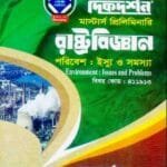 পরিবেশ : ইস্যু ও সমস্যা (বিষয় কোড : ৪১১৯১৩) - রাষ্ট্রবিজ্ঞান বিভাগ - মাস্টার্স প্রিলিমিনারি