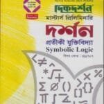প্রতীকী যুক্তিবিদ্যা (বিষয় কোড : ৪১১৭০৭) - দর্শন বিভাগ - মাস্টার্স প্রিলিমিনারি