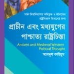 প্রাচীন এবং মধ্যযুগের পাশ্চাত্য রাষ্ট্রচিন্তা - (৭ কলেজ) অনার্স ১ম বর্ষ