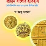 প্রাচীন বাংলার ইতিহাস - (৭ কলেজ) অনার্স ১ম বর্ষ