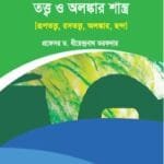 প্রাচ্য সাহিত্য সমােলোচনা তত্ব ও অলঙ্কার শাস্ত্র - (৭ কলেজ) অনার্স ১ম বর্ষ - বাংলা বিভাগ