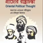 প্রাচ্যের রাষ্ট্রচিন্তা - (৭ কলেজ) অনার্স ২য় বর্ষ-রাষ্ট্রবিজ্ঞান বিভাগ