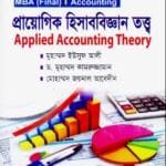 প্রায়োগিক হিসাববিজ্ঞান তত্ত্ব - হিসাববিজ্ঞান বিভাগ - মাস্টার্স ফাইনাল