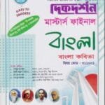 বাংলা কবিতা (বিষয় কোড : ৩১১০০১) - মাস্টার্স ফাইনাল - বাংলা বিভাগ