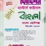 বাংলা ছোটগল্প (বিষয় কোড : ৩১১০০৫) - মাস্টার্স ফাইনাল - বাংলা বিভাগ