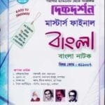 বাংলা নাটক (বিষয় কোড : ৩১১০০৭) - মাস্টার্স ফাইনাল - বাংলা বিভাগ