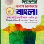 বাংলা সাহিত্যের ইতিহাস (আধুনিক যুগ) (বিষয় কোড : ৪১১০০৩) - বাংলা বিভাগ - মাস্টার্স প্রিলিমিনারি