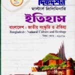 বাংলাদেশ : জাতীয় সংস্কৃতি ও ঐতিহ্য (বিষয় কোড : ৪১১৫১১) - ইতিহাস বিভাগ - মাস্টার্স প্রিলিমিনারি