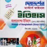 বাংলাদেশের ইতিহাস ১৯৭২ থেকে বর্তমান (বিষয় কোড : ৩১১৫০৯) - মাস্টার্স ফাইনাল - ইতিহাস বিভাগ