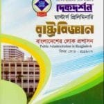 বাংলাদেশের লোক প্রশাসন (বিষয় কোড : ৪১১৯০৭) - রাষ্ট্রবিজ্ঞান বিভাগ - মাস্টার্স প্রিলিমিনারি