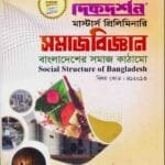 বাংলাদেশের সমাজ কাঠামো (বিষয় কোড : ৪১২০১৩) - সমাজবিজ্ঞান বিভাগ - মাস্টার্স প্রিলিমিনারি