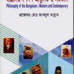 বাঙালির দর্শন : আধুনিক ও সমকাল - দর্শন বিভাগ - মাস্টার্স ফাইনাল