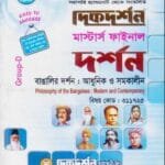 বাঙালির দর্শন : আধুনিক ও সমকালীন (বিষয় কোড : ৩১১৭২৫) - মাস্টার্স ফাইনাল - দর্শন বিভাগ