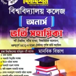 বিশ্ববিদ্যালয়ের ৭ কলেজ অনার্স ভর্তি সহায়িকা - মানবিক বিভাগ - দিকদর্শন প্রকাশনী লিঃ