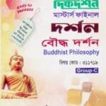 বৌদ্ধ দর্শন (বিষয কোড : ৩১১৭১৯) - মাস্টার্স ফাইনাল - দর্শন বিভাগ