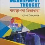 ব্যবস্থাপনা চিন্তাধারা - ব্যবস্থাপনা বিভাগ - মাষ্টার্স ফাইনাল