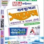 ব্যবস্থাপনা সাজেশন্স ও প্রশ্ন ব্যাংক - মাস্টার্স ফাইনাল