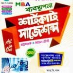 ব্যবস্থাপনা সাজেশন্স প্রিলি টু মাস্টার্স MBA