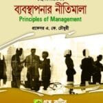 ব্যবস্থাপনার নীতিমালা - (৭ কলেজ) অনার্স ১ম বর্ষ- ব্যবস্থাপনা বিভাগ