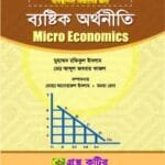 ব্যষ্টিক অর্থনীতি - (৭ কলেজ) অনার্স ১ম বর্ষ