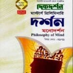 মনোদর্শন (বিষয় কোড : ৪১১৭১১) - দর্শন বিভাগ - মাস্টার্স প্রিলিমিনারি