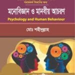 মনোবিজ্ঞান ও মানবীয় আচরণ - (৭ কলেজ) অনার্স ১ম বর্ষ - সমাজকর্ম বিভাগ