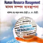 মানব সম্পদ ব্যবস্থাপনা - ব্যবস্থাপনা বিভাগ - মাস্টার্স প্রিলিমিনারি - কোড-৪১২৬০১ - গ্রন্থকুটির