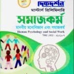 মানবীয় মনোবিজ্ঞান এবং সমাজকর্ম (বিষয় কোড : ৪১২১০৭) - সমাজকর্ম বিভাগ - মাস্টার্স প্রিলিমিনারি