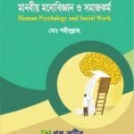 মানবীয় মনোবিজ্ঞান ও সমাজকর্ম - সমাজকর্ম - মাস্টার্স প্রিলিমিনারি