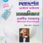 মার্কসীয় সমাজতত্ত্ব (বিষয় কোড : ৩১২০০৩) - মাস্টার্স ফাইনাল - সমাজবিজ্ঞান বিভাগ