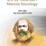 মার্কসীয় সমাজবিজ্ঞান - সমাজবিজ্ঞান - মাস্টার্স ফাইনাল