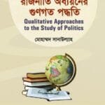 রাজনীতি অধ্যয়নের গুণগত পদ্ধতি - (৭ কলেজ) অনার্স ২য় বর্ষ-রাষ্ট্রবিজ্ঞান বিভাগ