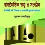 রাজনৈতিক তত্ত্ব ও সংগঠন - (৭ কলেজ) অনার্স ১ম বর্ষ - রাষ্ট্রবিজ্ঞান বিভাগ