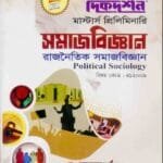 রাজনৈতিক সমাজবিজ্ঞান (বিষয় কোড : ৪১২০০৯) - সমাজবিজ্ঞান বিভাগ - মাস্টার্স প্রিলিমিনারি