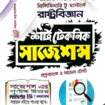 রাষ্ট্রবিজ্ঞান প্রিলিমিনারি টু মাস্টার্স শর্ট টেকনিক সাজেশন্স