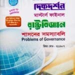 শাসনের সমস্যাবলি (বিষয় কোড : ৩১১৯০৭) - মাস্টার্স ফাইনাল - রাষ্ট্রবিজ্ঞান বিভাগ
