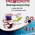শিল্পোদ্যোগ - ব্যবস্থাপনা বিভাগ - মাস্টার্স প্রিলি - কোড-৪১২৬০৯ - গ্রন্থকুটির