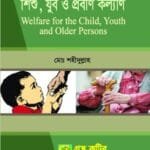শিশু, যুব ও প্রবীণ কল্যাণ - সমাজকর্ম - মাস্টার্স ফাইনাল