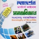 সংখ্যালঘু সমাজবিজ্ঞান (বিষয় কোড : ৩১২০০৭) - মাস্টার্স ফাইনাল - সমাজবিজ্ঞান বিভাগ
