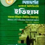 সভ্যতার ইতিহাস (নির্বচিত বিষয়সমূহ) (বিষয় কোড : ৪১১৫০৯) - ইতিহাস বিভাগ - মাস্টার্স প্রিলিমিনারি