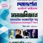 সমসাময়িক সমাজতাত্ত্বিক তত্ত্ব (বিষয় কোড : ৩১২০০১) - মাস্টার্স ফাইনাল - সমাজবিজ্ঞান বিভাগ