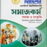 সমাজ ও সংস্কৃতি (বিষয় কোড : ৪১২১০৩) - সমাজকর্ম - মাস্টার্স প্রিলিমিনারি