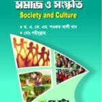 সমাজ ও সংস্কৃতি - সমাজকর্ম - মাস্টার্স প্রিলিমিনারি