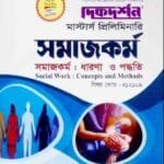 সমাজকর্ম : ধারনা ও পদ্ধতি (বিষয় কোড : ৪১২১০৯) - সমাজকর্ম বিভাগ - মাস্টার্স প্রিলিমিনারি
