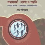 সমাজকর্ম : ধারনা ও পদ্ধতি - মাস্টার্স প্রিলিমিনারি