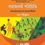 সমাজকর্ম পরিচিতি - (৭ কলেজ) অনার্স ১ম বর্ষ