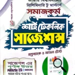 সমাজকর্ম প্রলিমিনারি টু মাস্টার্স শর্ট টেকনিক সাজেশন্স