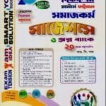 সমাজকর্ম সাজেশন্স ও প্রশ্নব্যাংক - মাস্টার্স ফাইনাল