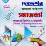 সমাজকর্মে নির্দেশনা ও কাউন্সেলিং (বিষয় কোড : ৩১২১১৩) - মাস্টার্স ফাইনাল - সমাজকর্ম বিভাগ