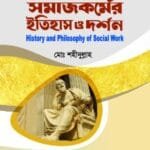 সমাজকর্মের ইতিহাস ও দর্শন - সমাজকর্ম - মাস্টার্স প্রিলিমিনারি